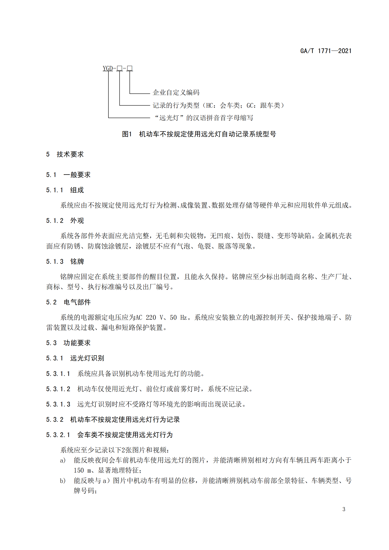 GAT 1771-2021 機動車不按規(guī)定使用遠光燈自動記錄系統(tǒng)通用技術(shù)條件(1)_06.png