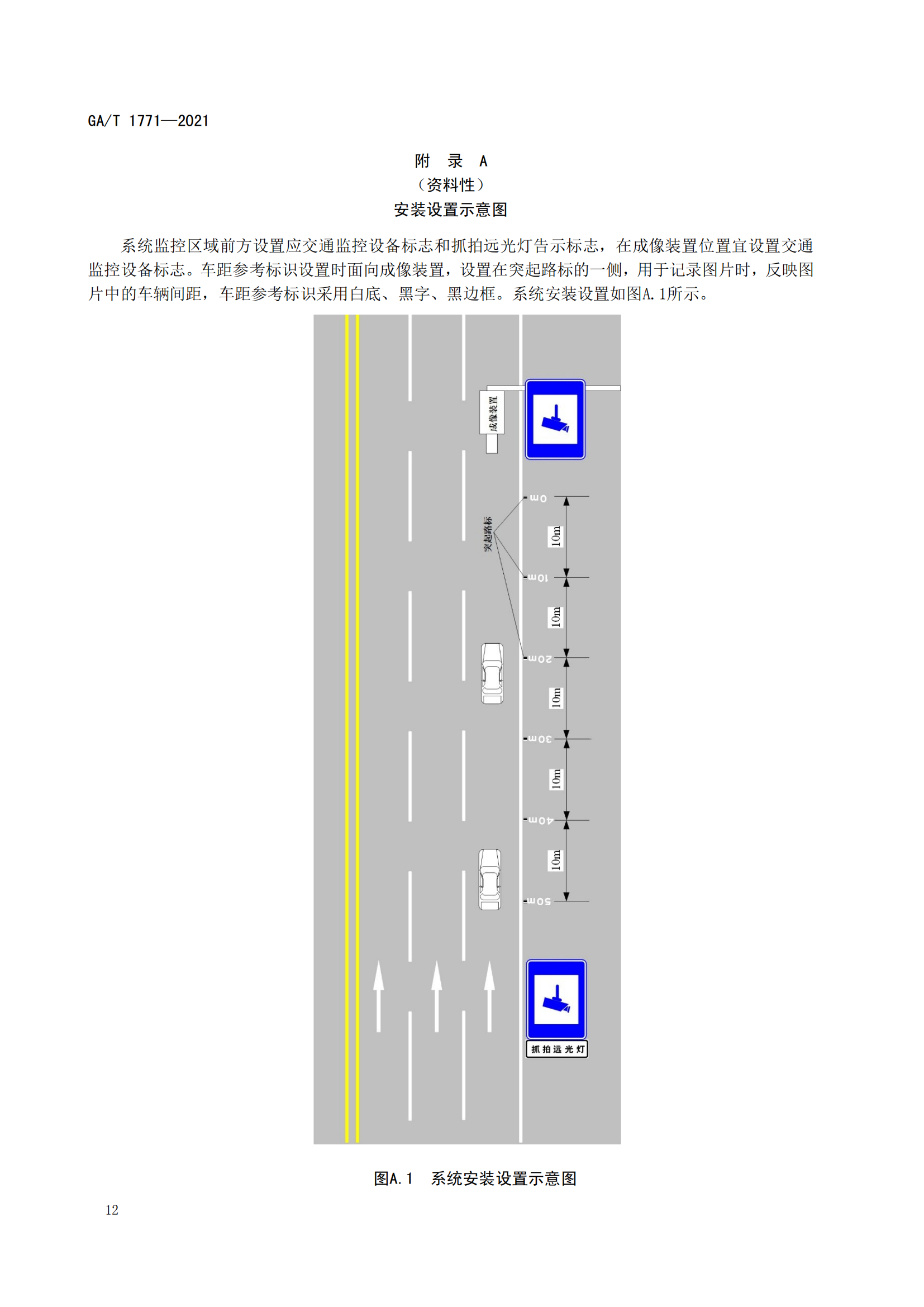 GAT 1771-2021 機動車不按規(guī)定使用遠光燈自動記錄系統(tǒng)通用技術(shù)條件(1)_15.png